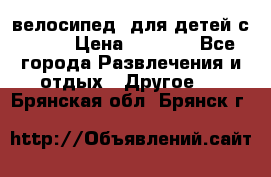 BMX [велосипед] для детей с10-16 › Цена ­ 3 500 - Все города Развлечения и отдых » Другое   . Брянская обл.,Брянск г.